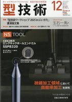 型技術 2025年12月号 (発売日2025年11月14日) 表紙