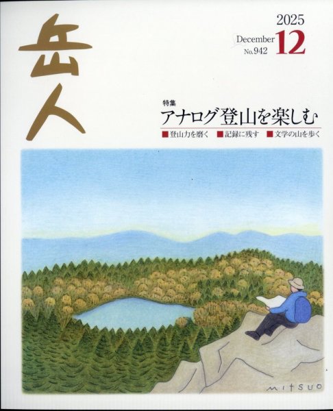 岳人 2025年12月号 (発売日2025年11月14日) 表紙