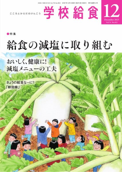 学校給食 2025年12月号 (発売日2025年11月13日) 表紙