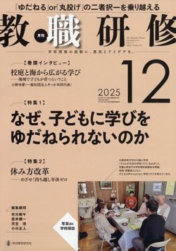 教職研修の最新号【2025年12月号 (発売日2025年11月19日)】| 雑誌/定期