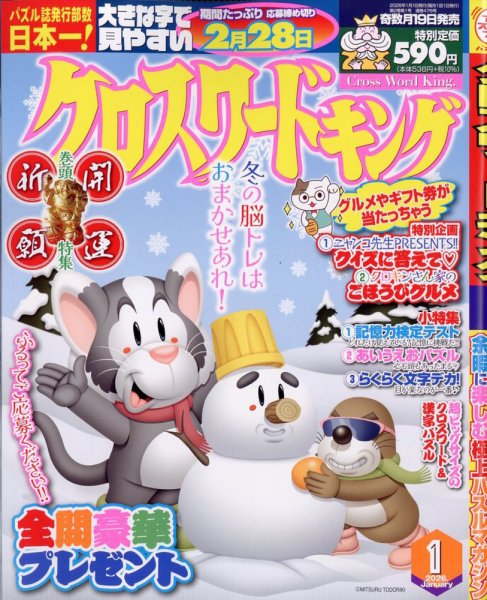 【たかぼー】1月28日テキスト出品 クロスワードキング 2026年1月号 (発売日2025年11月18日) | 雑誌/定期