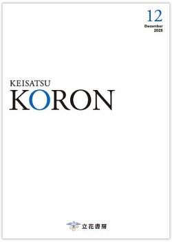 警察公論 2025年12月号 (発売日2025年11月15日) 表紙