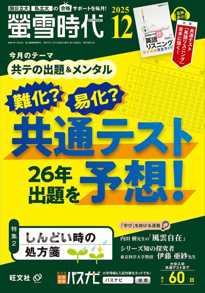 螢雪時代 2025年12月号 (発売日2025年11月14日) 表紙