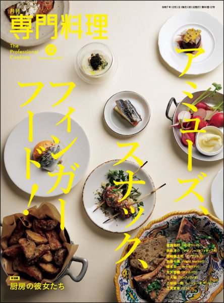 月刊専門料理 2025年12月号 (発売日2025年11月19日) 表紙