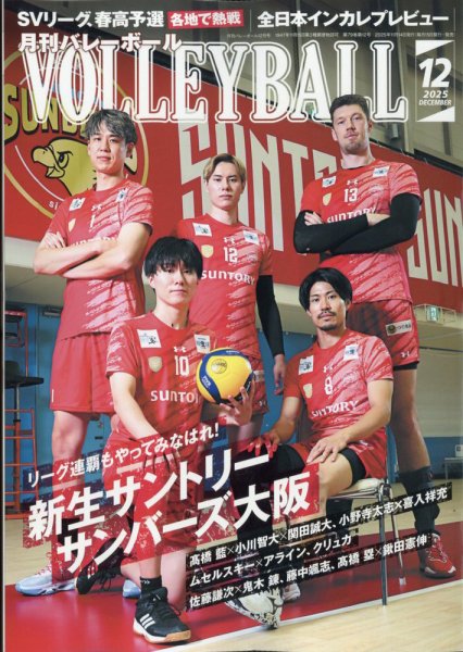 月刊バレーボール 2025年12月号 (発売日2025年11月14日) 表紙