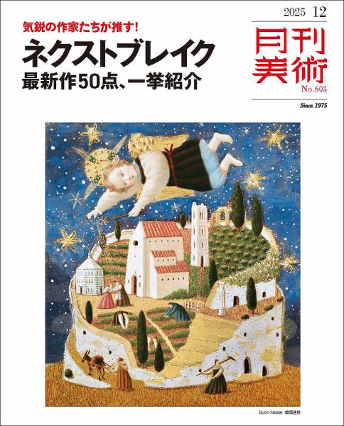 月刊美術 2025年12月号 (発売日2025年11月19日) 表紙