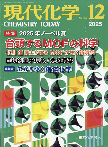 現代化学の最新号【2025年12月号 (発売日2025年11月19日)】| 雑誌/定期