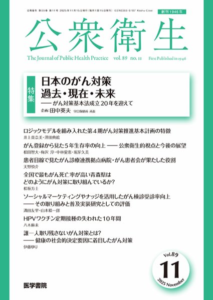 公衆衛生 Vol.89 No.11 (発売日2025年11月15日) 表紙