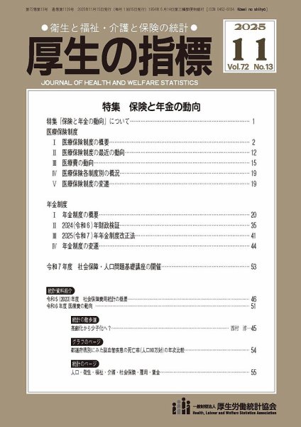 厚生の指標 2025年11月号 (発売日2025年11月21日) 表紙