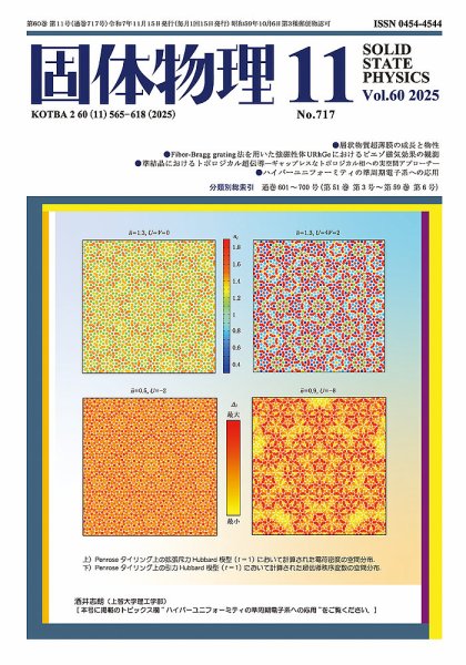 固体物理 2025年11月号 (発売日2025年11月19日) 表紙