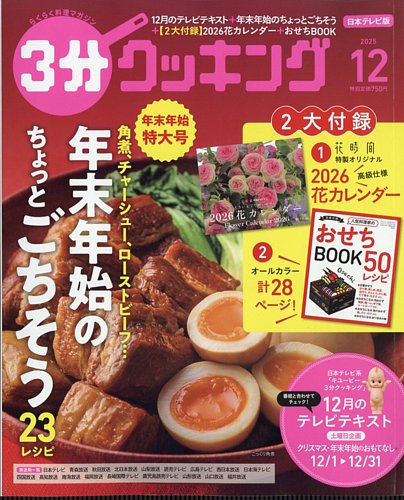 3分クッキングの最新号【2025年12月号 (発売日2025年11月14日)】| 雑誌