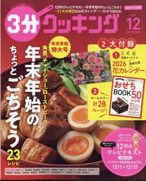 ３分クッキング 2025年12月号 (発売日2025年11月14日) 表紙