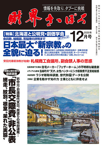 財界さっぽろの最新号【2025年12月号 (発売日2025年11月15日)】| 雑誌