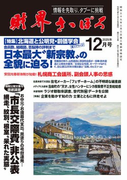 財界さっぽろ 2025年12月号 (発売日2025年11月15日) 表紙