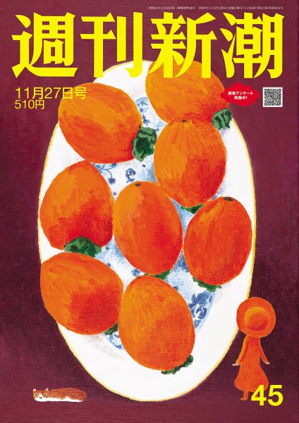 週刊新潮 2025年11/27号 (発売日2025年11月20日) 表紙