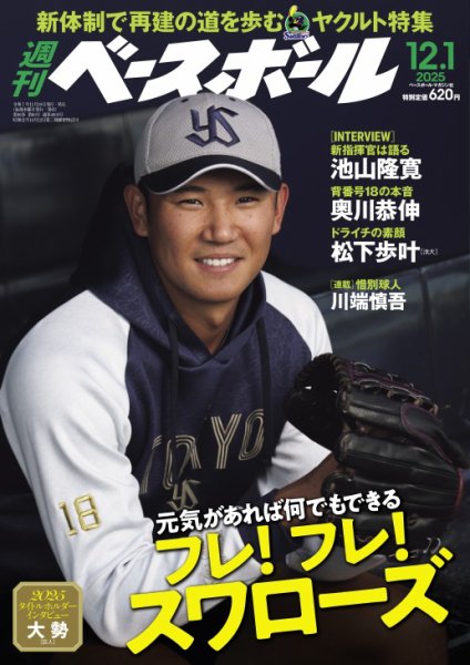 週刊ベースボール 2025年12/1号 (発売日2025年11月19日) | 雑誌/電子