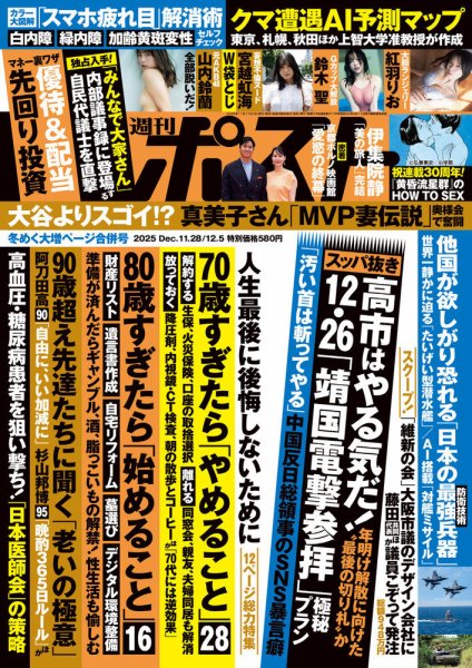週刊ポスト 2025年12/5号 (発売日2025年11月17日) | 雑誌/定期購読の