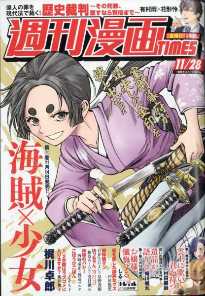 週刊 漫画TIMES (タイムス) 2025年11/28号 (発売日2025年11月14日) 表紙