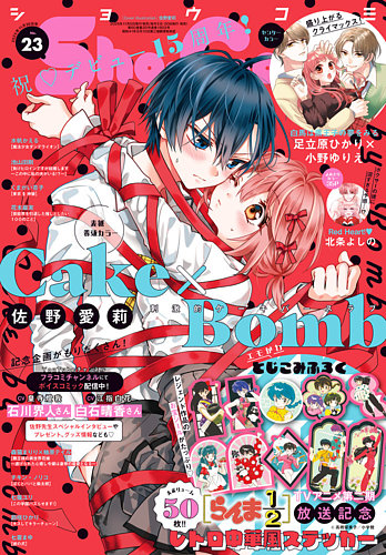 Sho-Comi (ショウコミ)の最新号【2025年11/20号 (発売日2025年11月05日