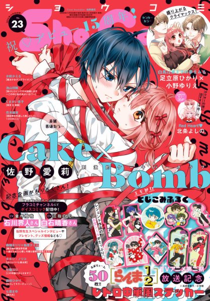 Sho-Comi (ショウコミ) 2025年11/20号 (発売日2025年11月05日) 表紙