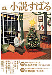 小説すばる 2025年12月号の表紙