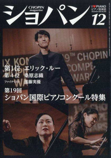 ショパン（CHOPIN） 2025年12月号 (発売日2025年11月18日) 表紙