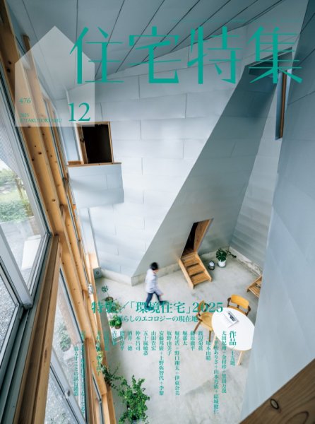 住宅特集 2025年12月号 (発売日2025年11月19日) 表紙