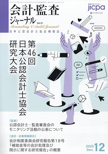 会計・監査ジャーナルの最新号【2025年12月号 (発売日2025年11月17日