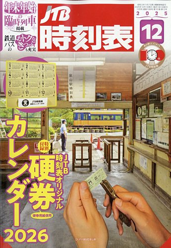 JTB時刻表の最新号【2025年12月号 (発売日2025年11月20日)】| 雑誌