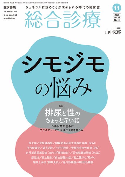 総合診療 Vol.35 No.11 (発売日2025年11月15日) 表紙