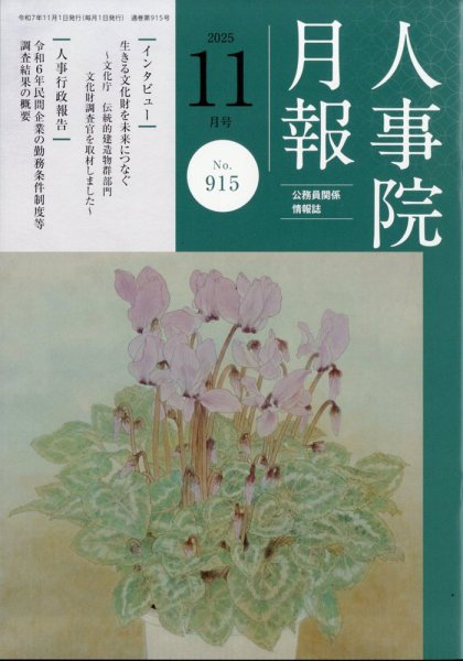 人事院月報 2025年11月号 (発売日2025年11月19日) 表紙