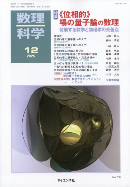 数理科学 2025年12月号 (発売日2025年11月20日) 表紙