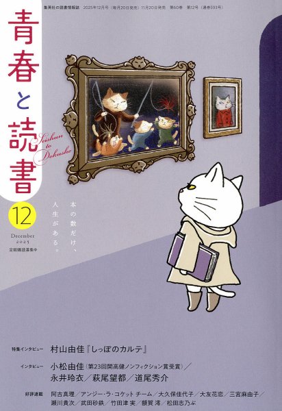青春と読書 2025年12月号 (発売日2025年11月20日) 表紙