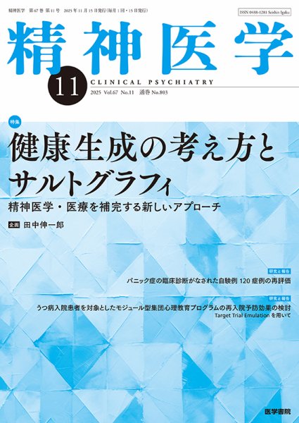 精神医学 Vol.67 No.11 (発売日2025年11月15日) 表紙