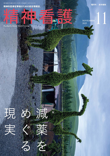 精神看護の最新号【Vol.28 No.6 (発売日2025年11月15日)】| 雑誌/定期