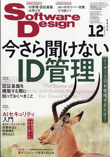 Software Design (ソフトウェアデザイン)の最新号【2025年12月号 (発売