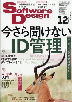 Software Design (ソフトウェアデザイン) 2025年12月号 (発売日2025年11月18日) 表紙