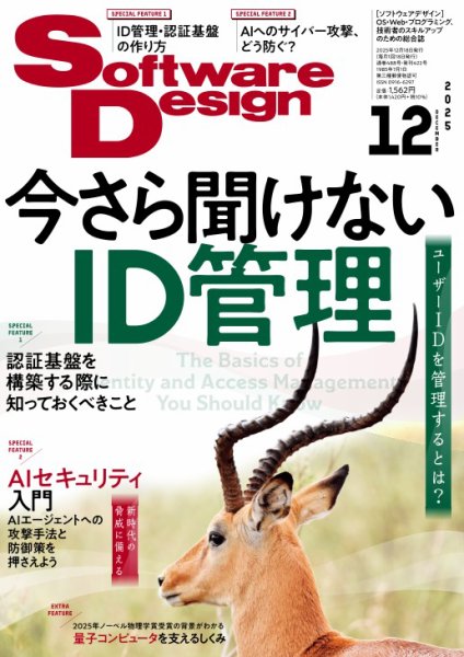 Software Design (ソフトウェアデザイン) 2025年12月号 (発売日2025年11月18日) 表紙