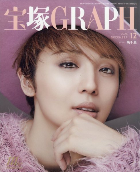 宝塚GRAPH 2025年12月号 (発売日2025年11月19日) 表紙
