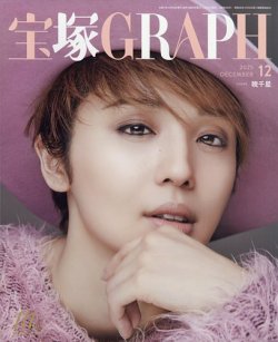 宝塚GRAPHの最新号【2025年12月号 (発売日2025年11月19日)】| 雑誌