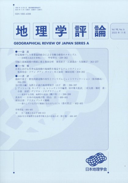 地理学評論 2025年11月号 (発売日2025年11月29日) 表紙