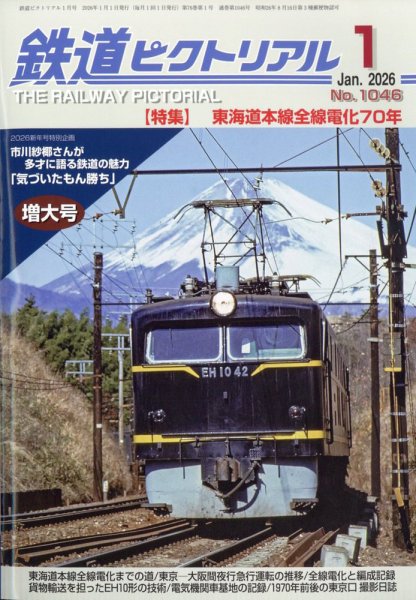 鉄道ピクトリアル 2026年1月号 (発売日2025年11月20日) 表紙