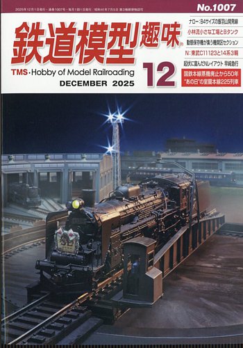 鉄道模型趣味の最新号【2025年12月号 (発売日2025年11月20日)】| 雑誌
