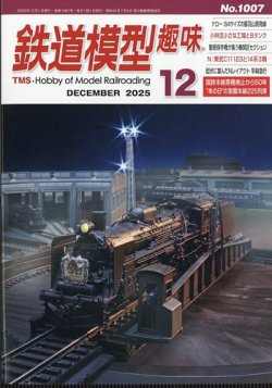 機芸出版社 鉄道模型趣味 鉄道模型趣味の最新号【2025年12月号 (発売日2025年11月20日)】| 雑誌