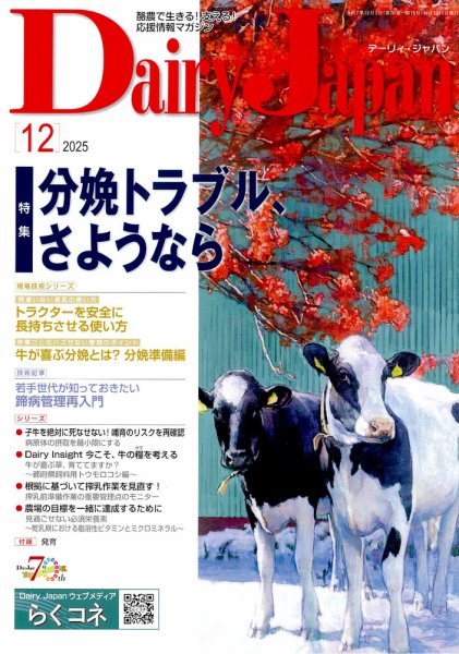 デーリィジャパン 2025年12月号 (発売日2025年11月20日) 表紙