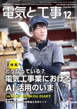 電気と工事 2025年12月号 (発売日2025年11月14日) 表紙