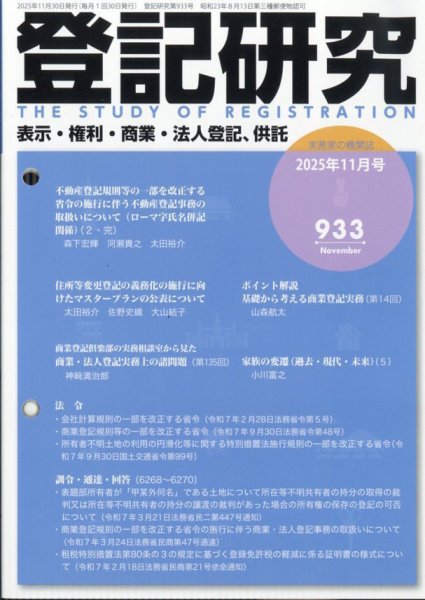 登記研究 2025年11月号 (発売日2025年11月17日) 表紙