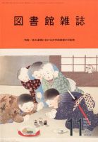 図書館雑誌の最新号【2025年11月号 (発売日2025年11月19日)】| 雑誌