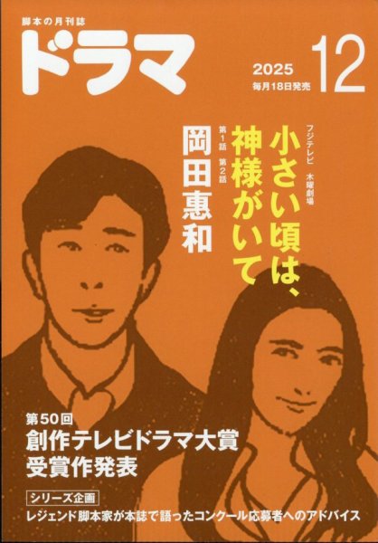 ドラマ 2025年12月号 (発売日2025年11月18日) | 雑誌/定期購読の予約は