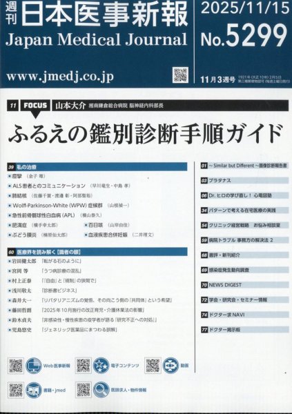 日本医事新報 2025年11/15号 (発売日2025年11月17日) 表紙